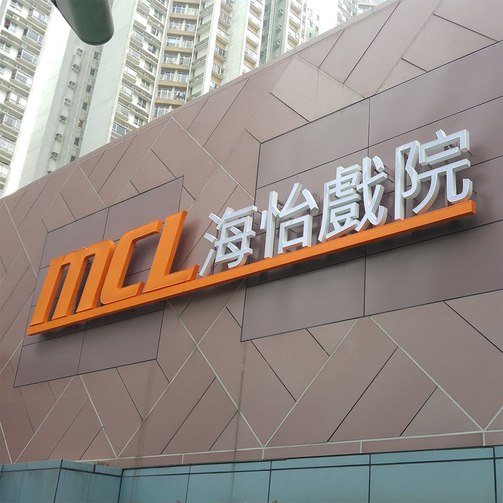 MCL 海怡戲院