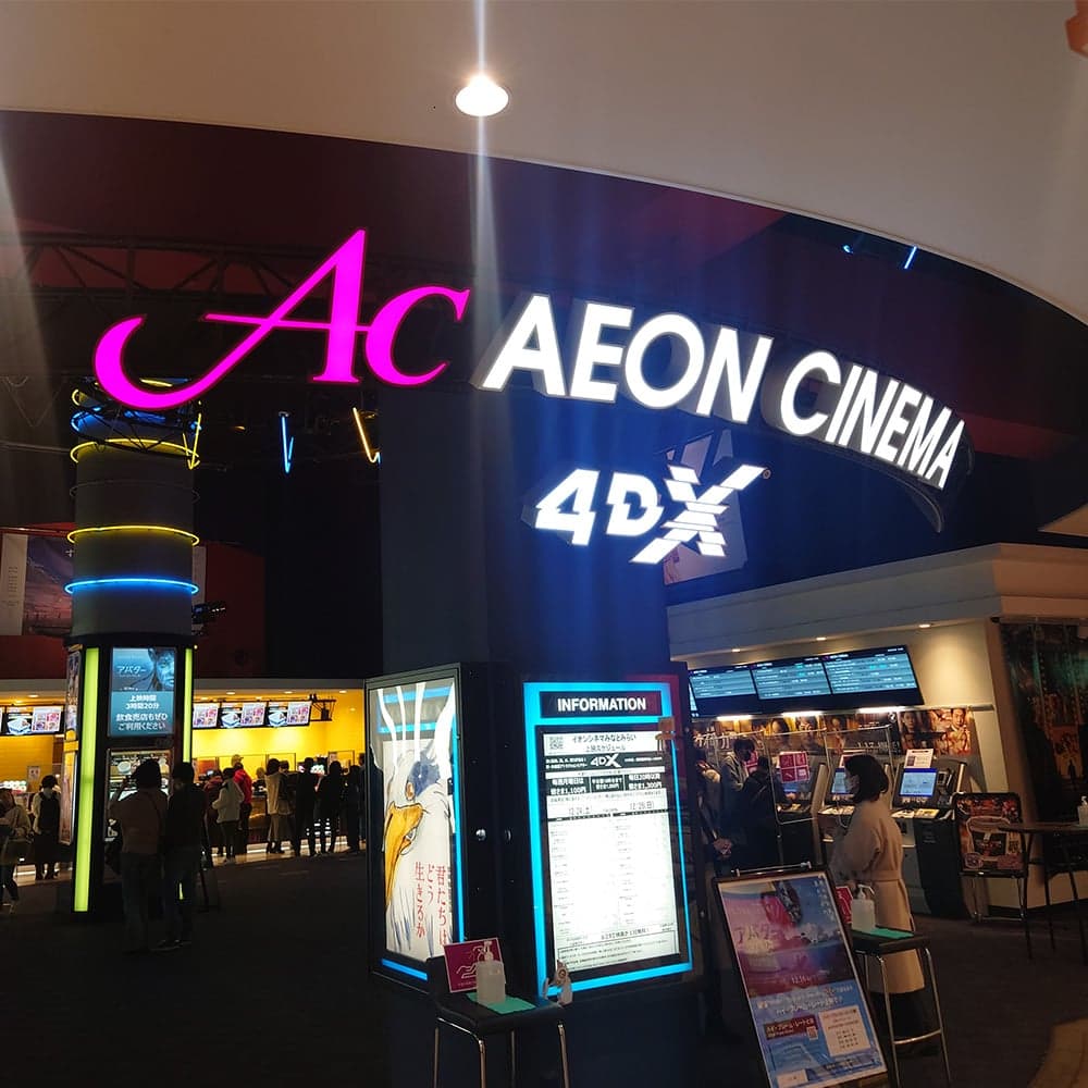 AEON Cinema 港未來