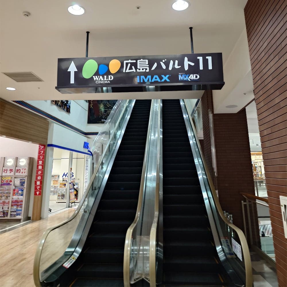 廣島 Wald 11