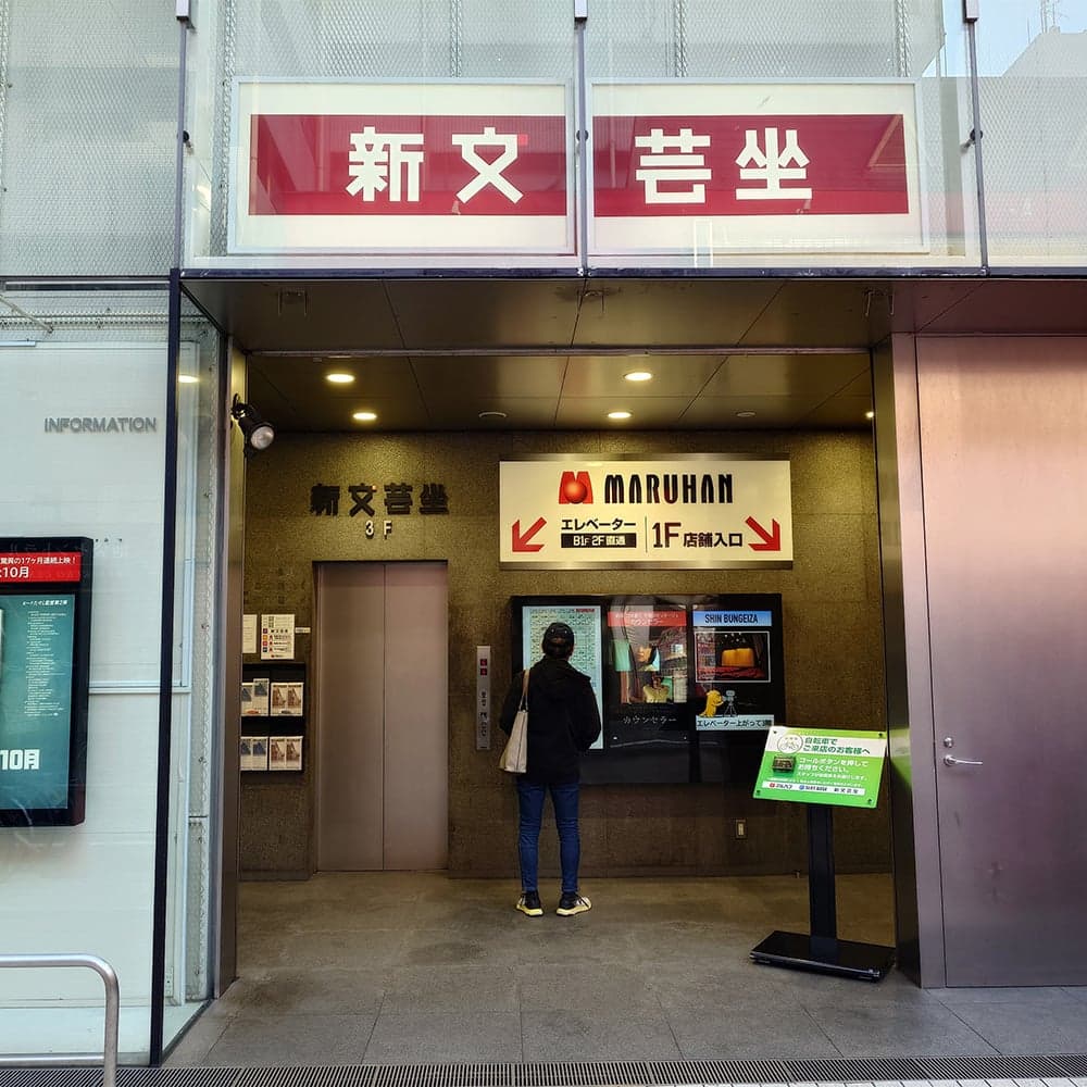 新文藝坐