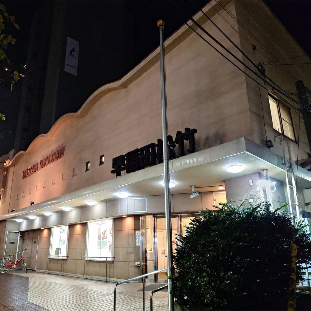 Waseda Shochiku
