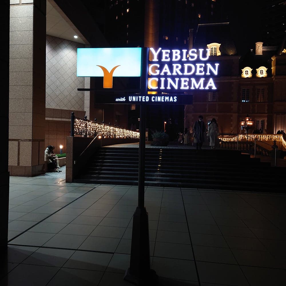 United Cinema 惠比壽 Garden Cinema