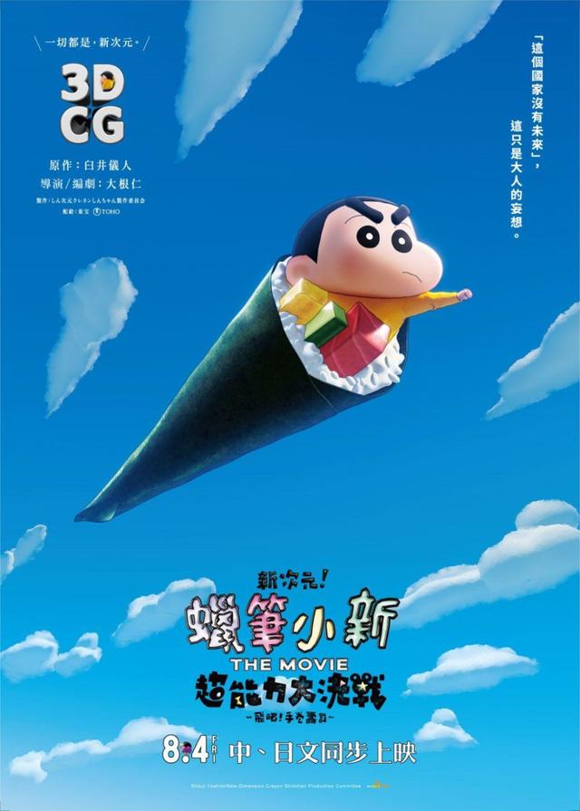 New Dimension! Crayon Shinchan The Movie: Battle Of Supernatural Powers ~Flying Sushi~