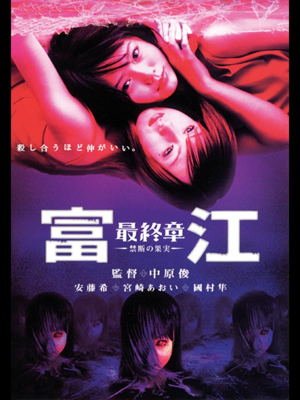 Tomie: The Final Chapter - Forbidden Fruit