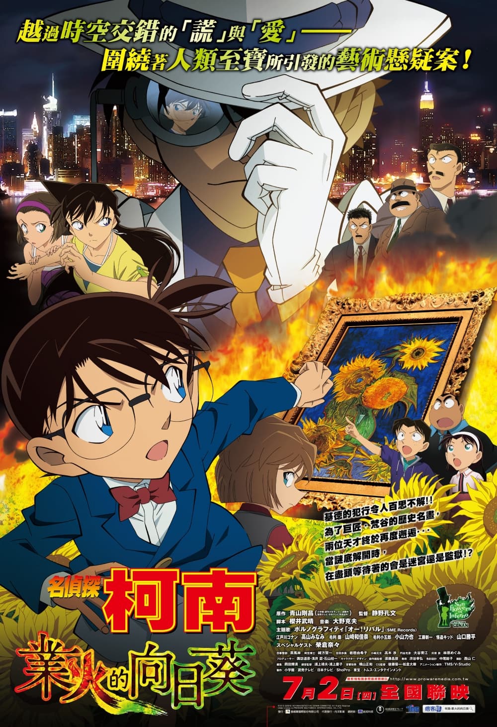 名偵探柯南:業火的向日葵