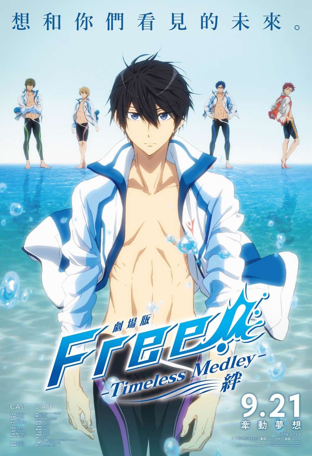 劇場版 Free! -Timeless Medley- 絆