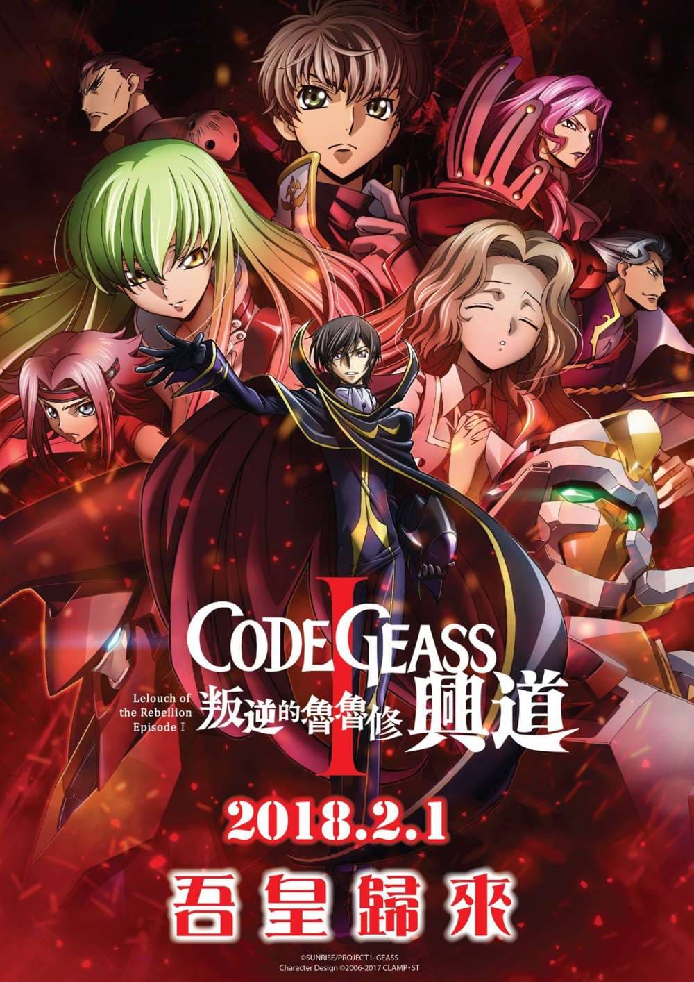 Code Geass 叛逆的魯魯修 Ⅰ 興道