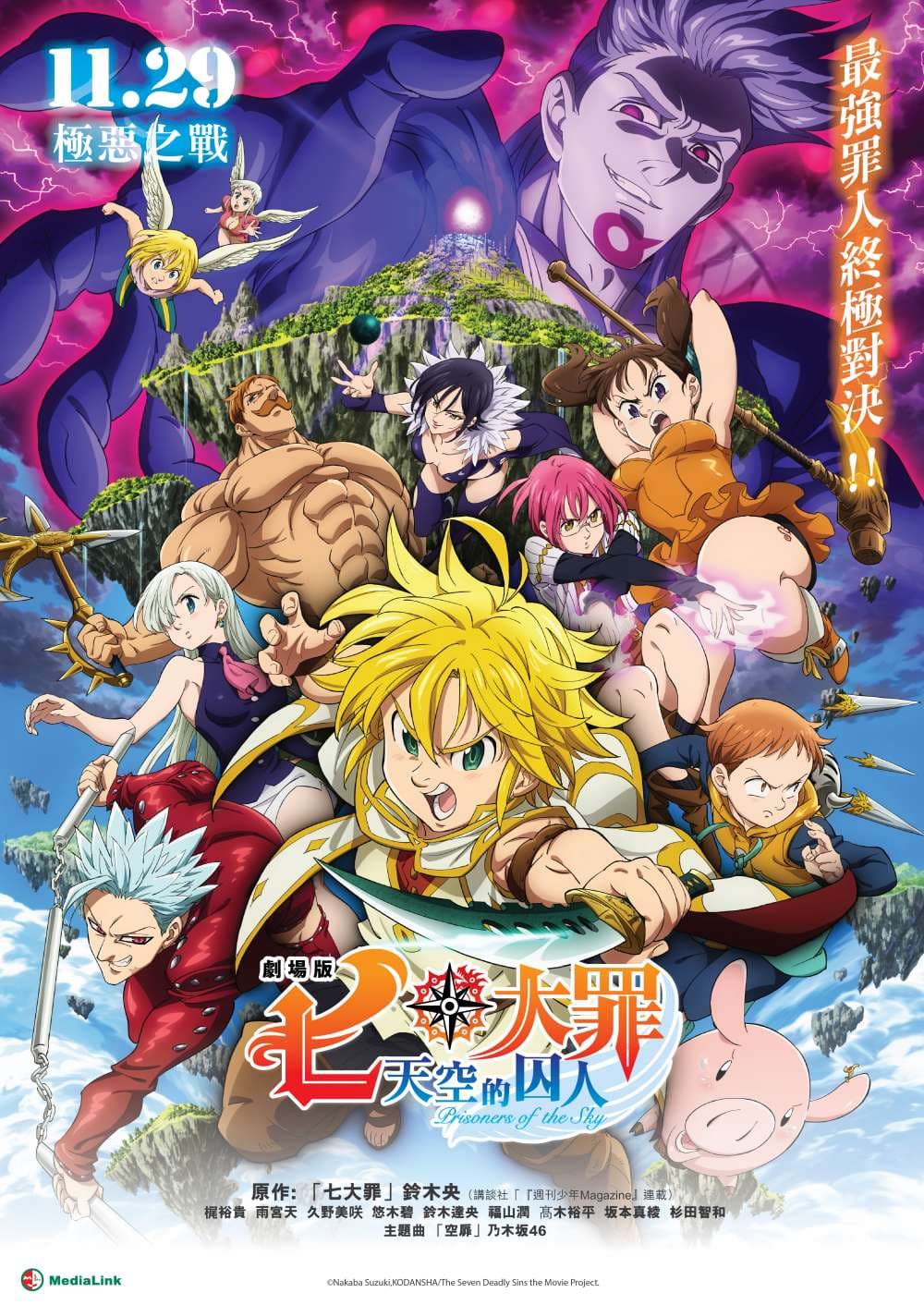 七大罪劇場版:天空的囚人