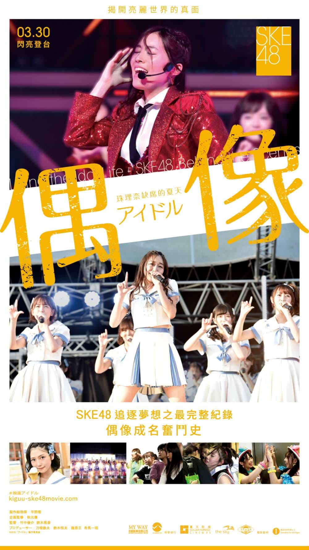 SKE48:偶像(珠理奈缺席的夏天)