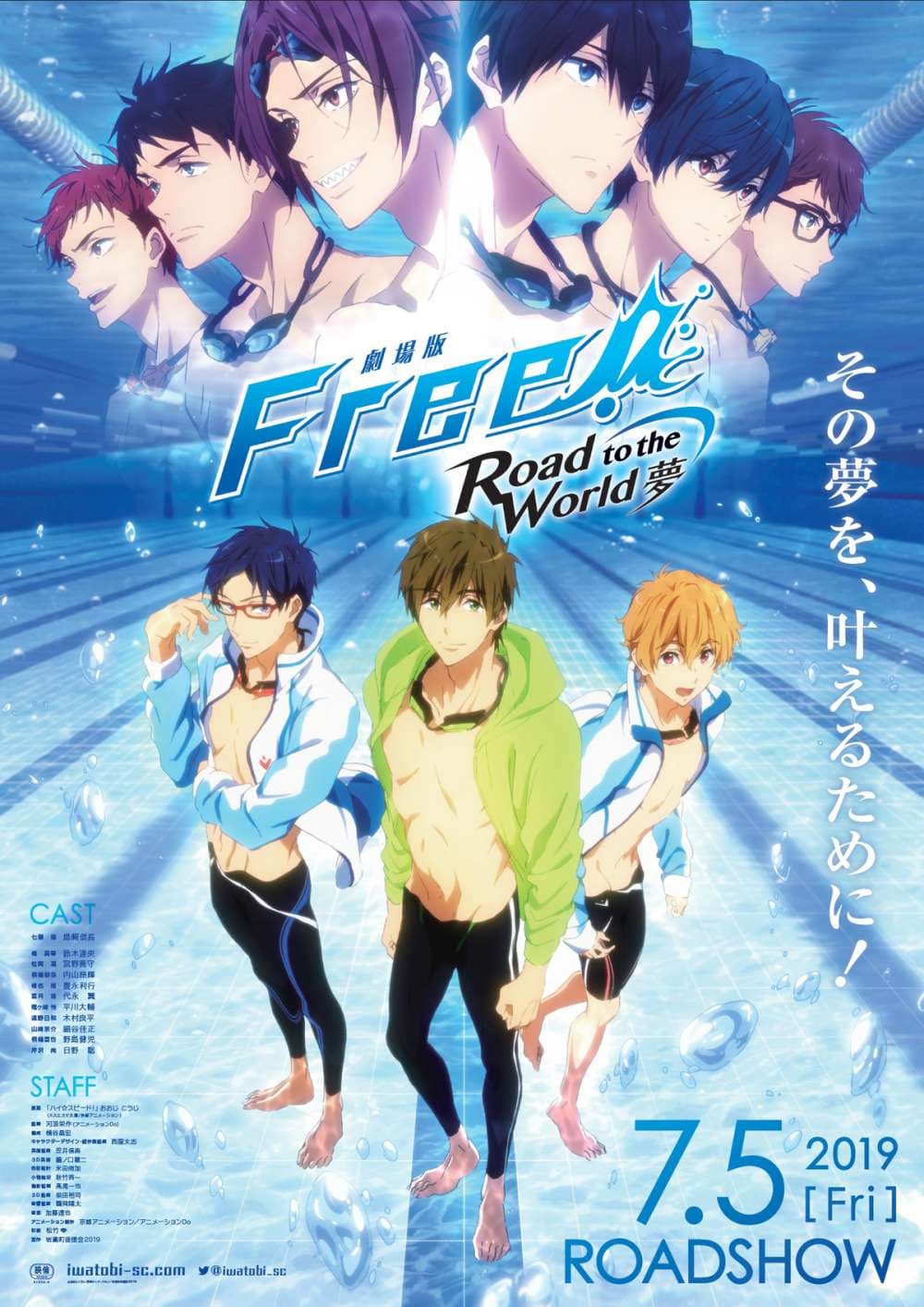 劇場版 Free! 男子游泳部 -Road To The World- 夢