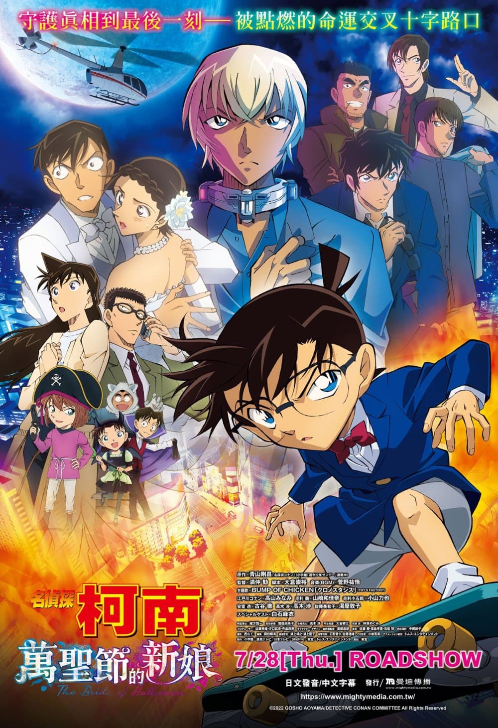 名偵探柯南:萬聖節的新娘