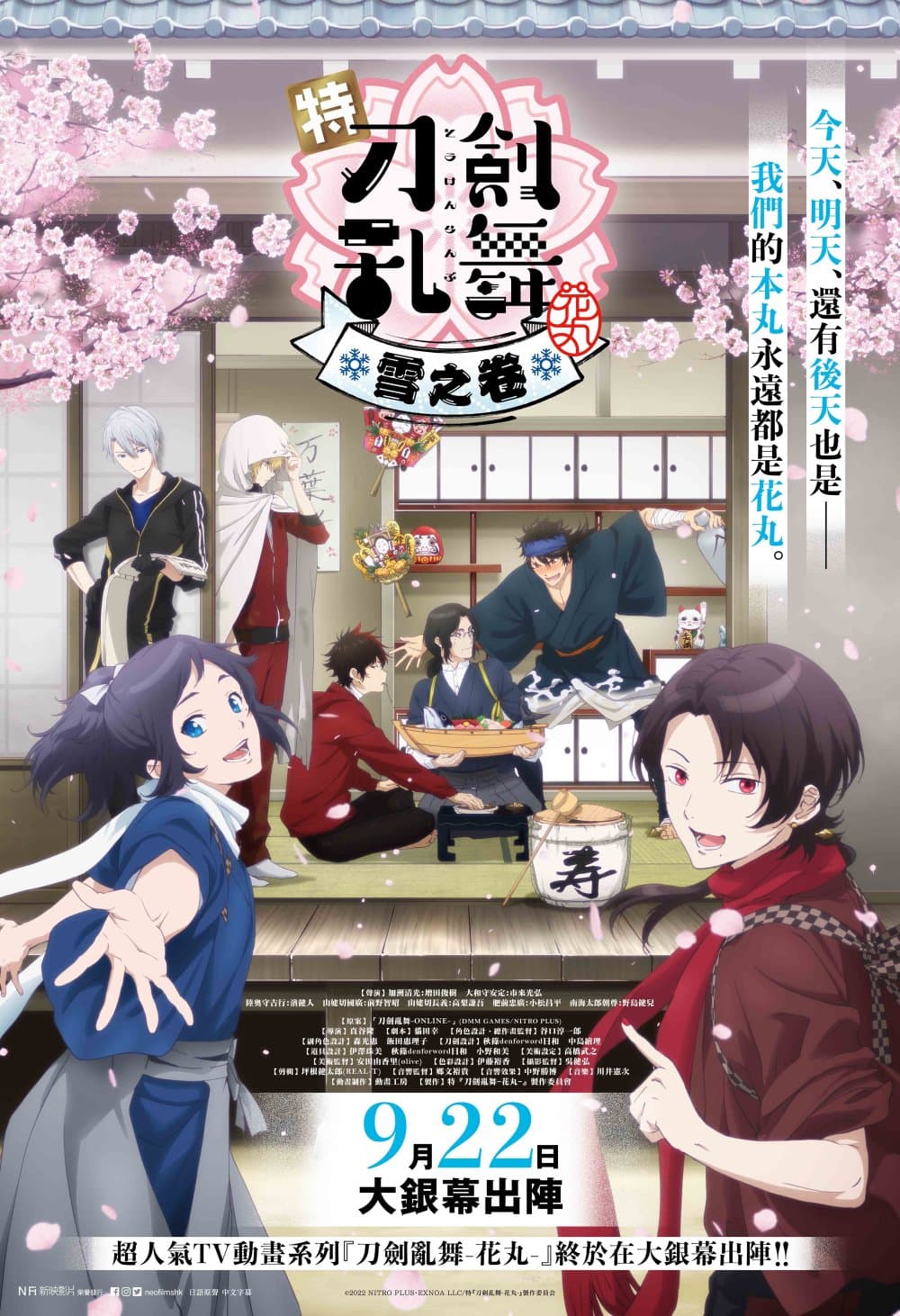 特『刀劍亂舞-花丸-』~雪之卷~