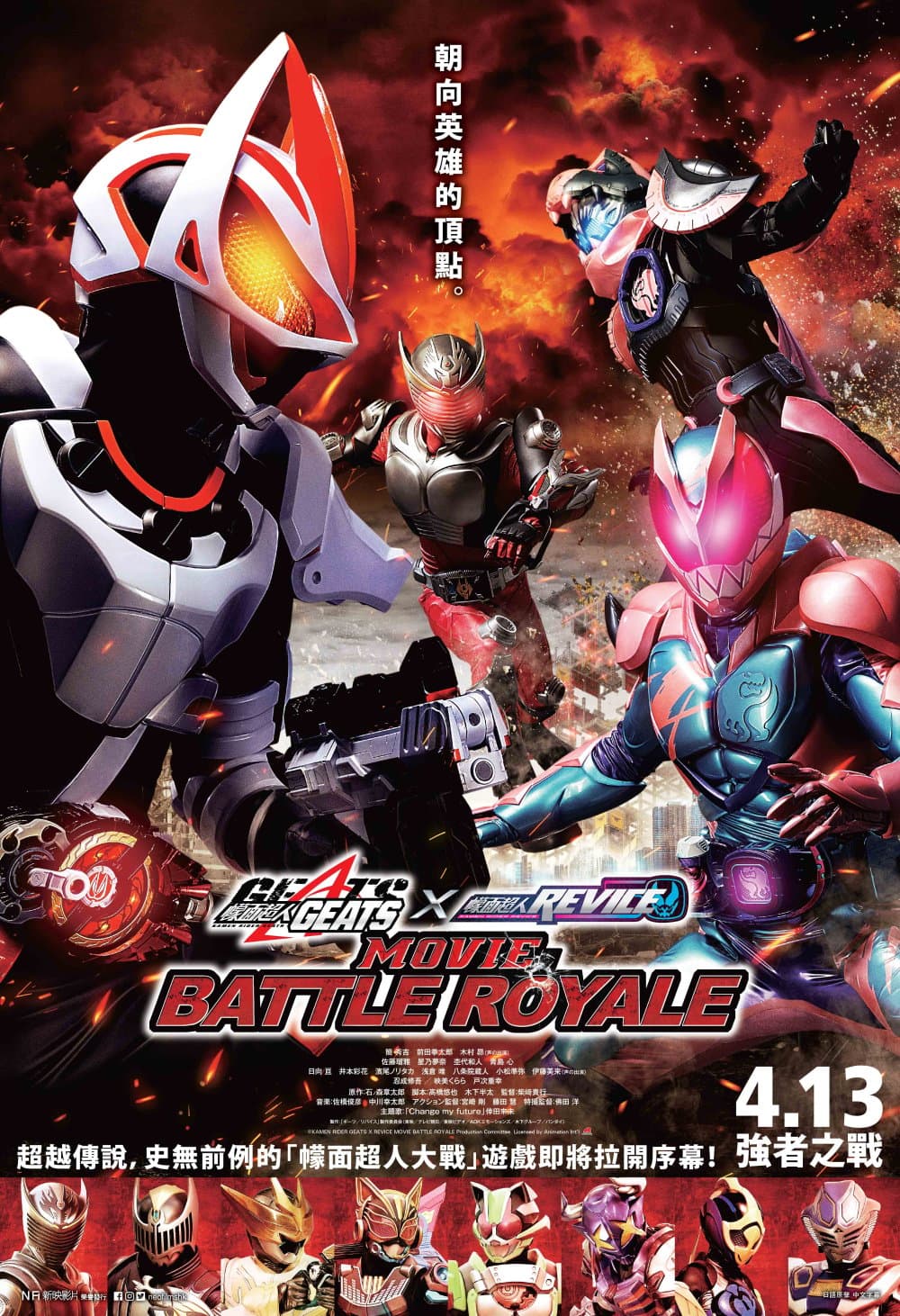 幪面超人 GEATS×REVICE MOVIE Battle Royale