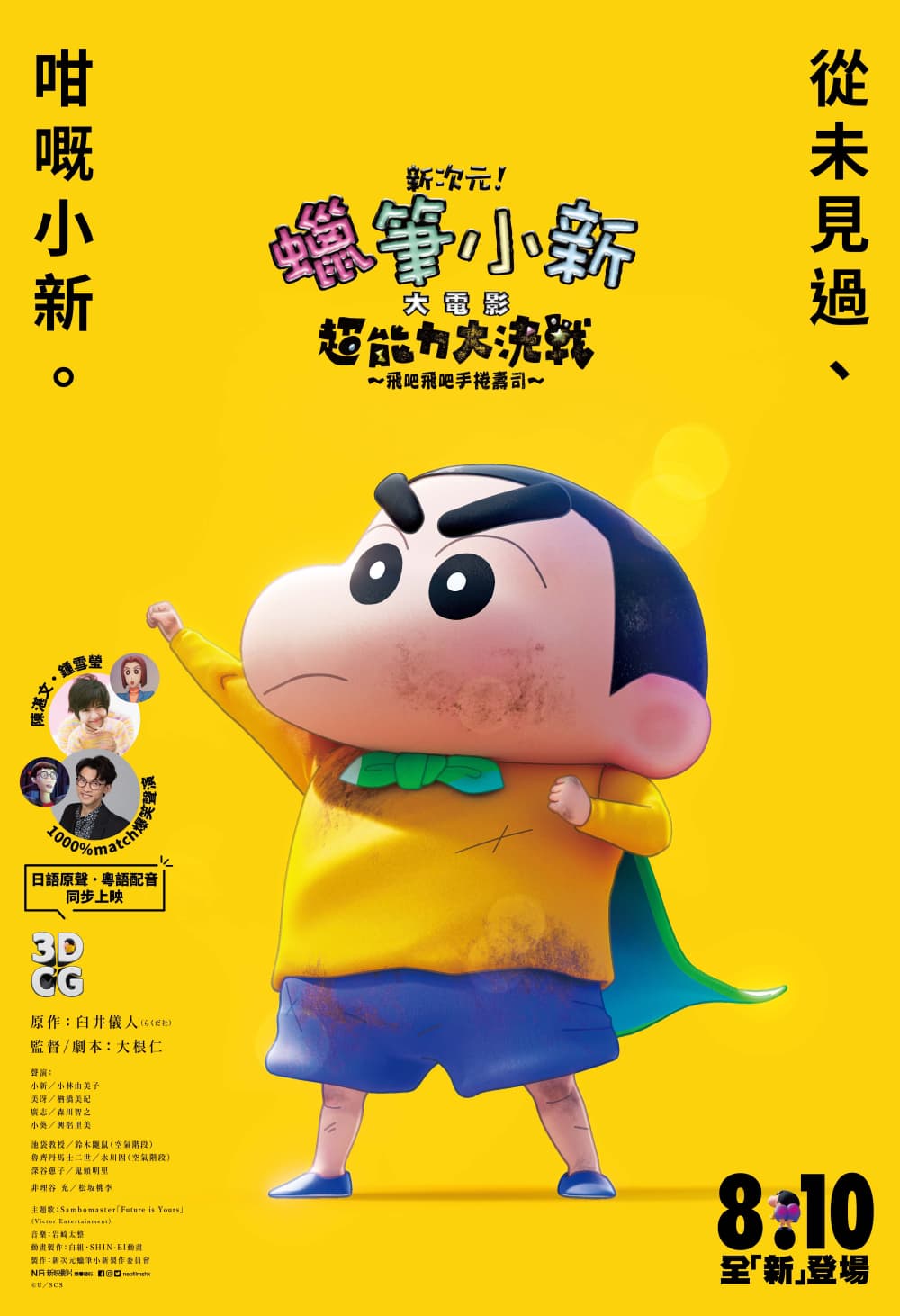 新次元!蠟筆小新大電影:超能力大決戰~飛吧飛吧手捲壽司~