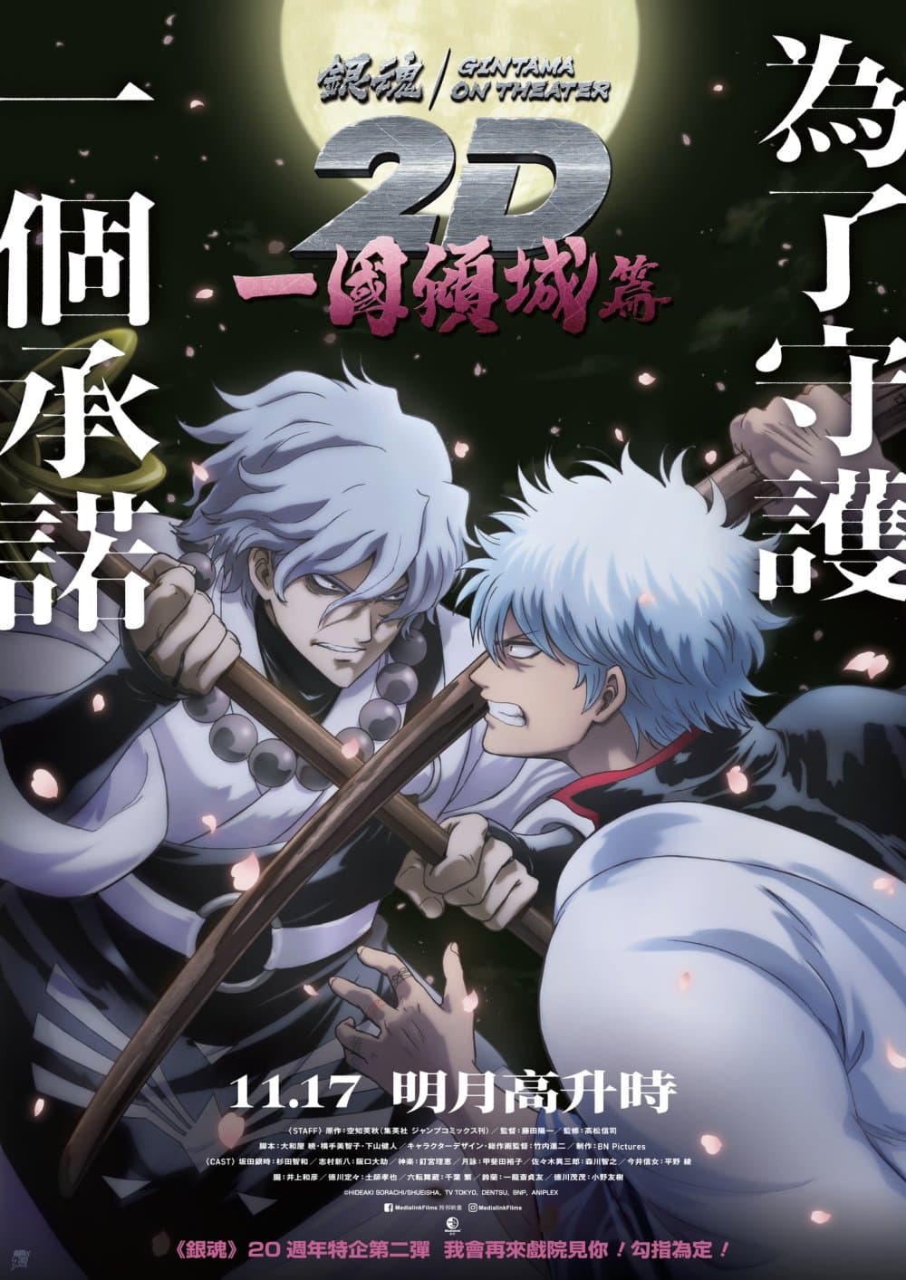 銀魂劇場版 2D:一國傾城篇
