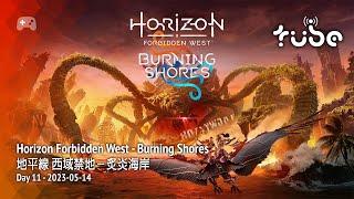Tubeculture.live plays Horizon Forbidden West Burning Shores 地平線西域禁地－炙炎海岸 [PS5] - Day 11 2023-05-14