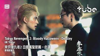 Tokyo Revengers 2: Bloody Halloween - Destiny 東京復仇者2 血腥萬聖節篇－命運 [HK Trailer 香港版預告]