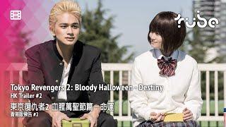 Tokyo Revengers 2: Bloody Halloween - Destiny 東京復仇者2 血腥萬聖節篇－命運 [HK Trailer 香港版預告 #2]